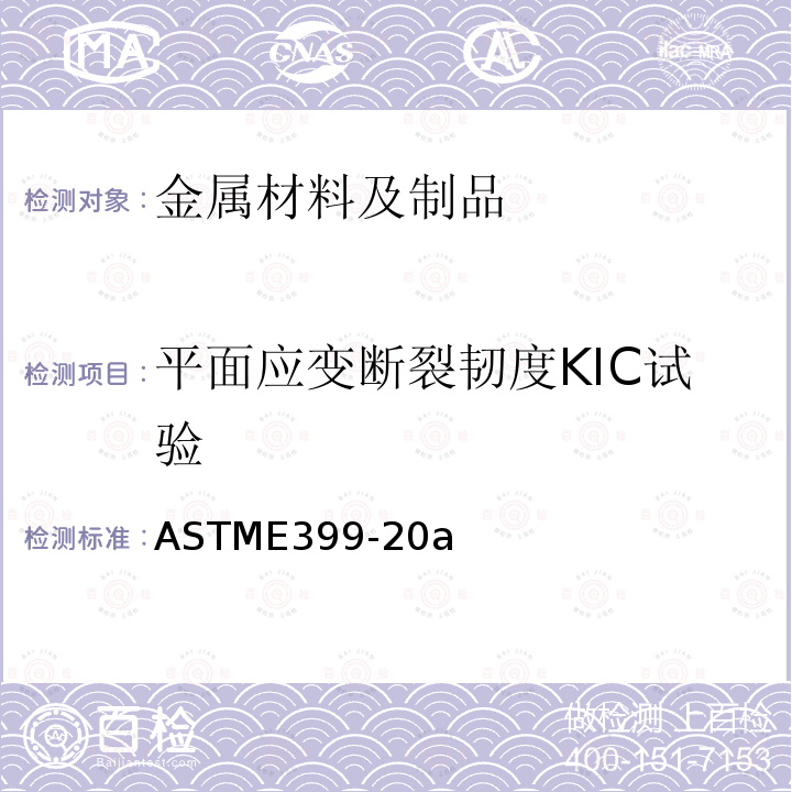 平面应变断裂韧度KIC试验 金属材料 线性弹性平面应变断裂韧度KIC试验方法