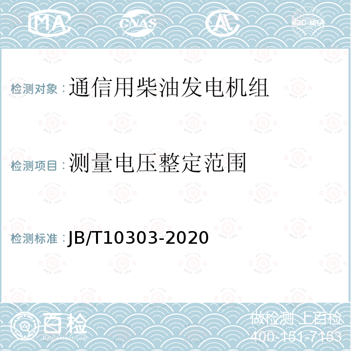 测量电压整定范围 工频柴油发电机组技术条件