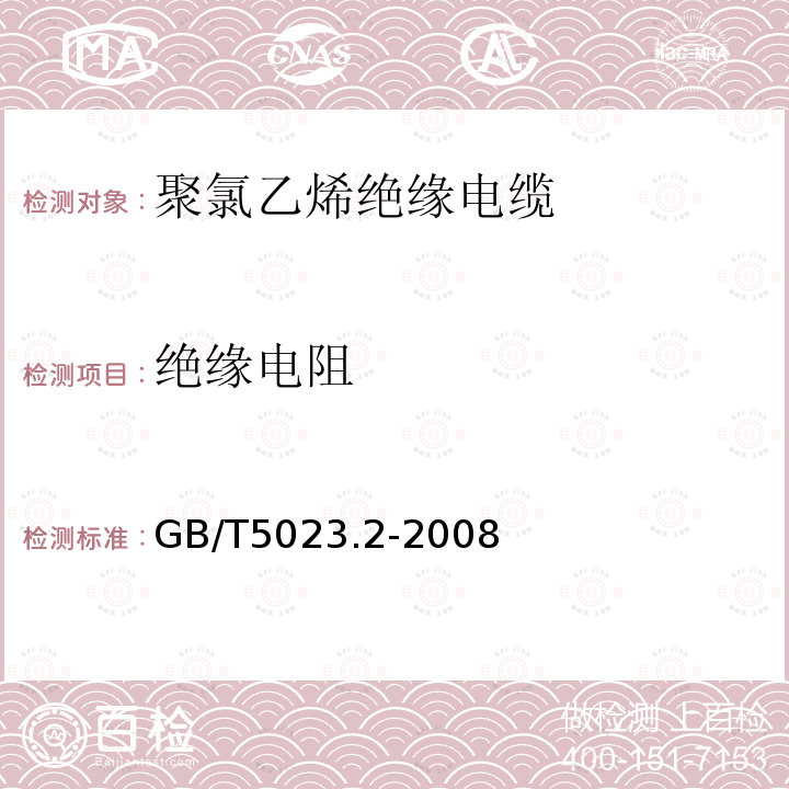 绝缘电阻 额定电压450V/750V及以下聚氯乙烯绝缘电缆 第2部分：试验方法