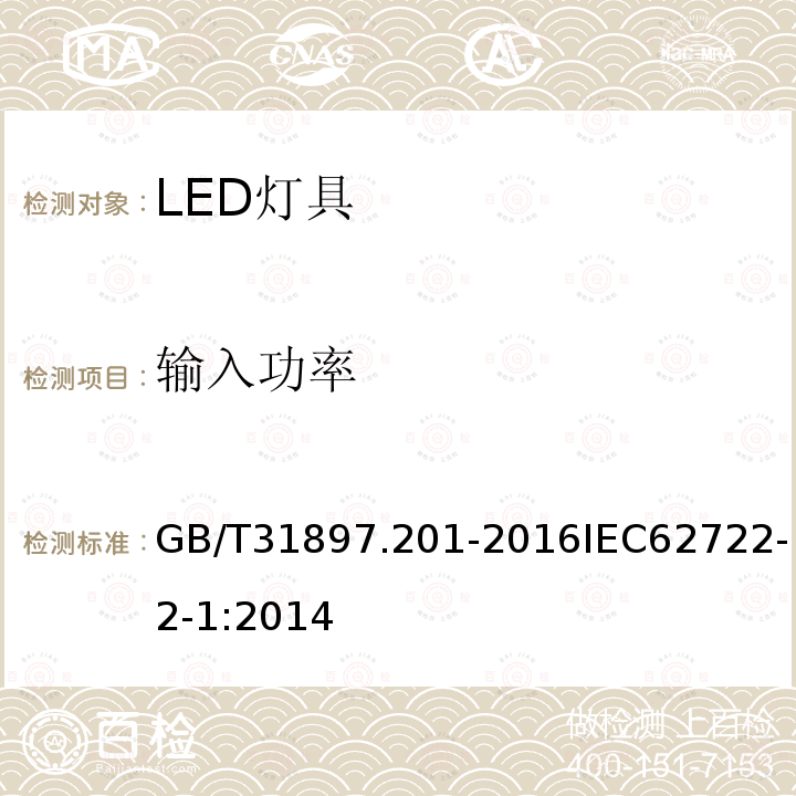 输入功率 灯具性能 第2-1部分:LED灯具特殊要求