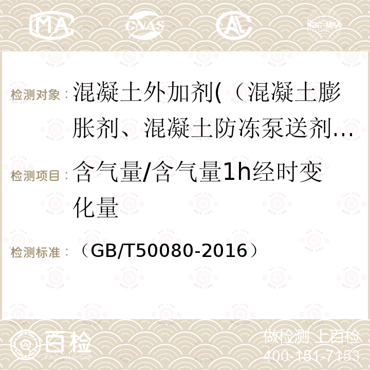 含气量/含气量1h经时变化量 普通混凝土拌合物性能试验方法标准