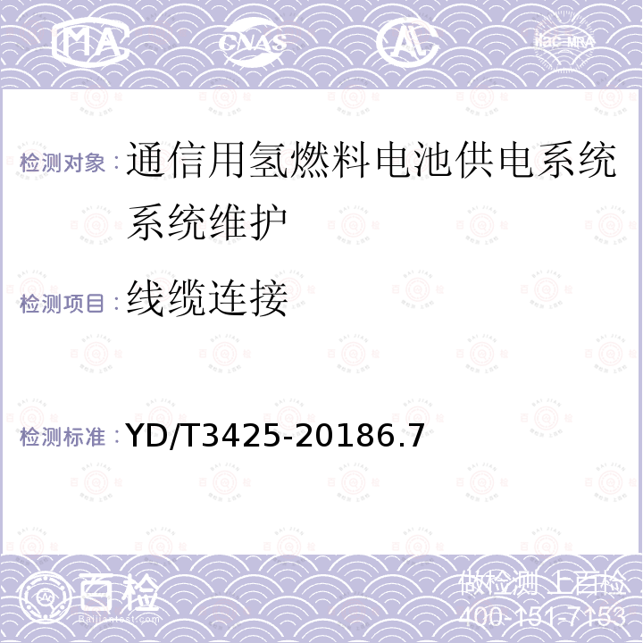 线缆连接 通信用氢燃料电池供电系统维护技术要求