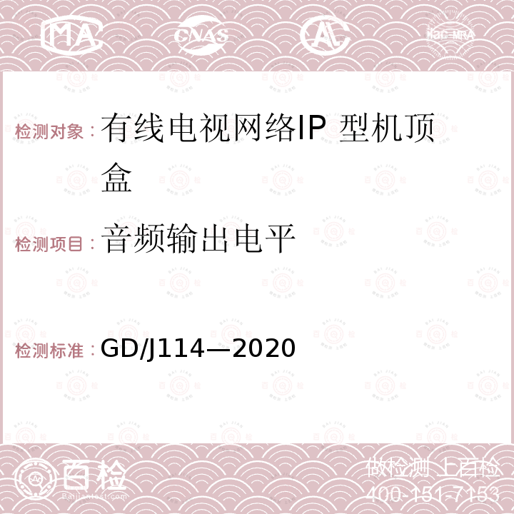 音频输出电平 GD/J114—2020 有线电视网络智能机顶盒（IP型） 测量方法