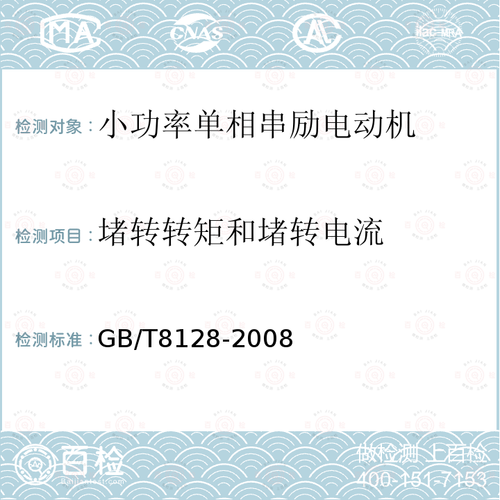 堵轉(zhuǎn)轉(zhuǎn)矩和堵轉(zhuǎn)電流 單相串勵電動機(jī)試驗(yàn)方法