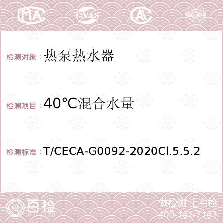40℃混合水量 T/CECA-G0092-2020Cl.5.5.2 房间型空气源热泵热水器