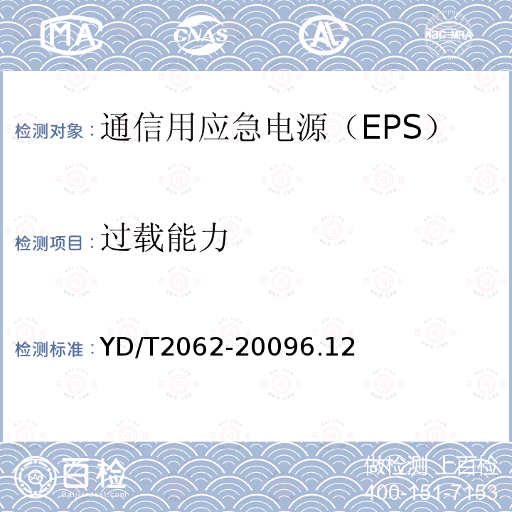 过载能力 通信用应急电源（EPS）