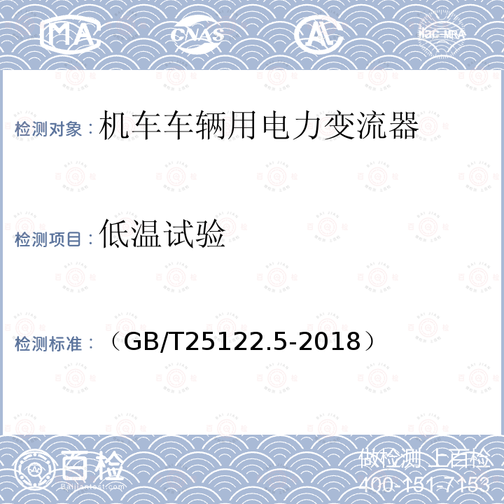 低温试验 轨道交通 机车车辆用电力变流器第5部分:城轨车辆牵引变流器