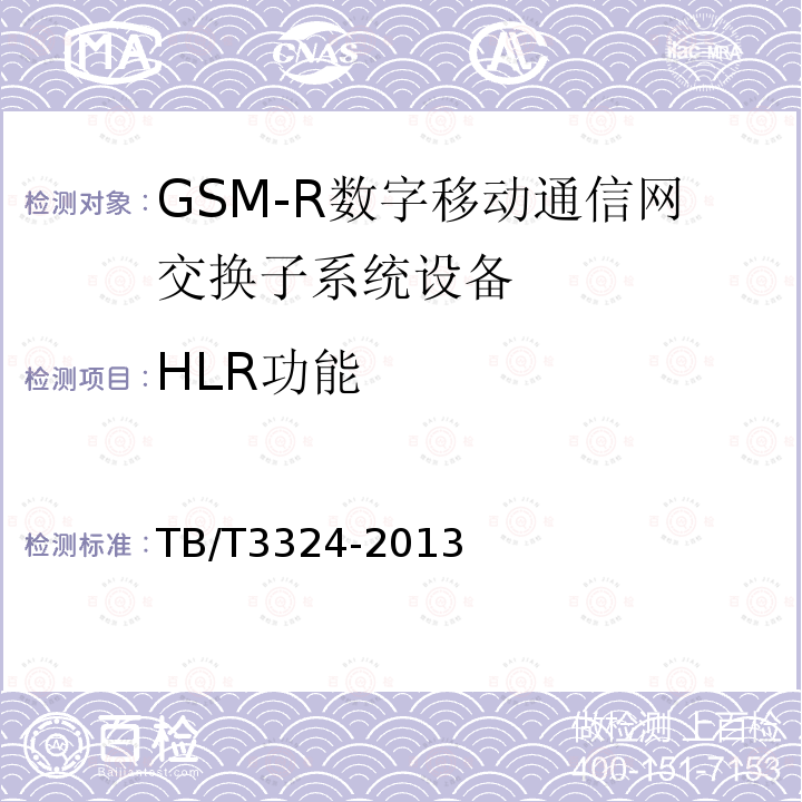 HLR功能 TB/T 3324-2013 铁路数字移动通信系统(GSM-R)总体技术要求