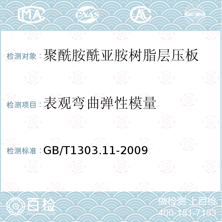 表观弯曲弹性模量 电气用热固性树脂工业硬质层压板 第11部分：聚酰胺酰亚胺树脂硬质层压板