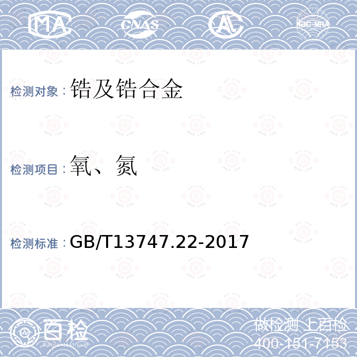 氧、氮 锆及锆合金化学分析方法 第22部分：氧量和氮量的测定 惰气熔融红外吸收法/热导法