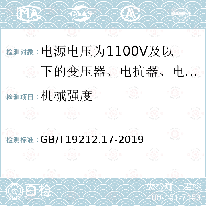 机械强度 电源电压为1100V及以下的变压器、电抗器、电源装置和类似产品的安全 第17部分：开关型电源装置和开关型电源装置用变压器的特殊要求和试验