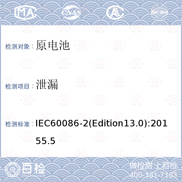 泄漏 原电池 第2部分：物理和电性能
