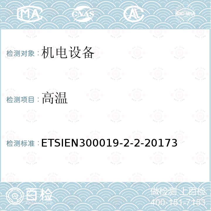 高溫 電信設(shè)備的環(huán)境條件和環(huán)境試驗；第2-2部分：環(huán)境試驗規(guī)范；運輸