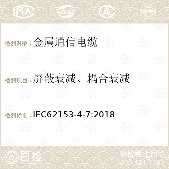 屏蔽衰减、耦合衰减 金属通信电缆测试方法 第4-7部分：三同轴管中管法测试连接器和装置频率最高3GHz的转移阻抗ZT、屏蔽衰减as或耦合衰减ac