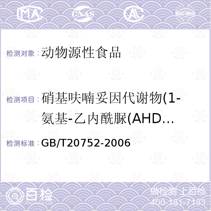 硝基呋喃妥因代謝物(1-氨基-乙內酰脲(AHD）） 豬肉、牛肉、雞肉、豬肝和水產品中硝基呋喃類代謝物殘留量的測定 液相色譜-串聯質譜法
