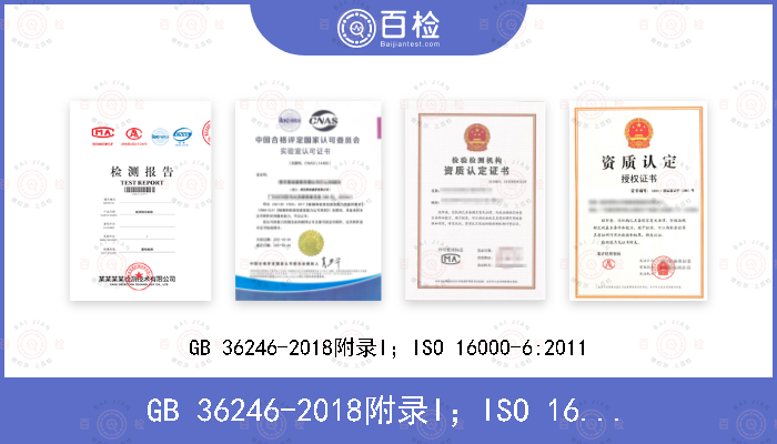 GB 36246-2018附录I；ISO 16000-6:2011