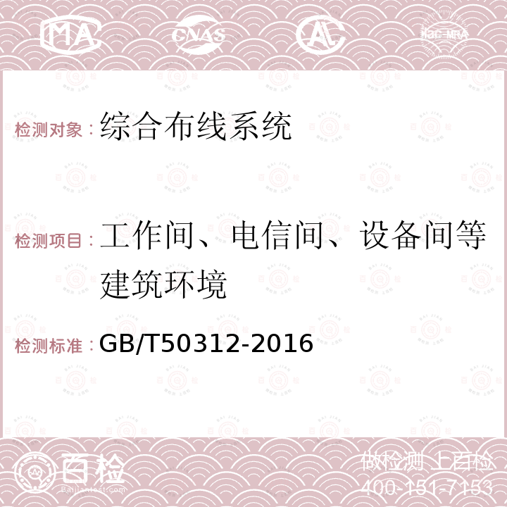 工作间、电信间、设备间等建筑环境 综合布线系统工程验收规范