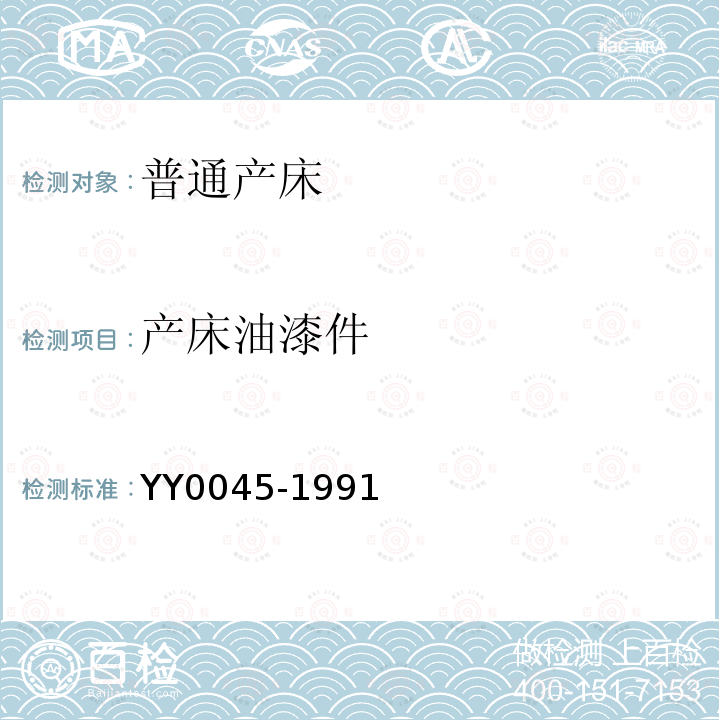 产床油漆件 YY 0045-1991 普通产床