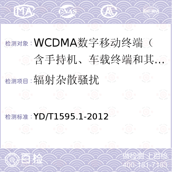 辐射杂散骚扰 2GHz WCDMA数字蜂窝移动通信系统电磁兼容性要求和测量方法 第1部分：用户设备及其辅助设备