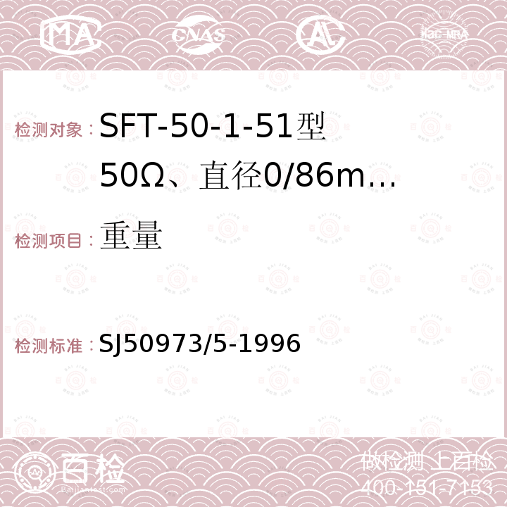 重量 SFT-50-1-51型50Ω、直径0/86mm半硬射频同轴电缆详细规范