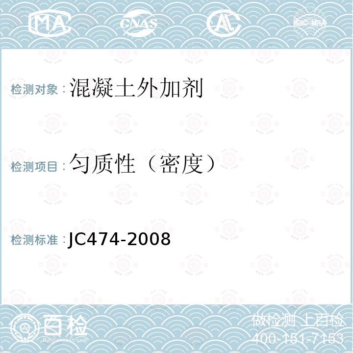 匀质性（密度） JC/T 474-2008 【强改推】砂浆、混凝土防水剂