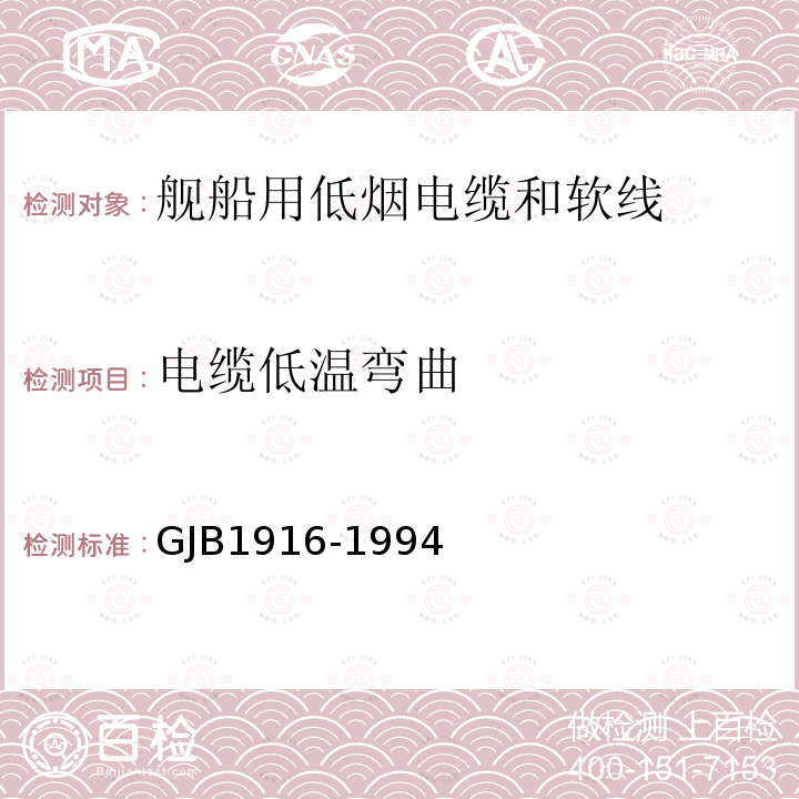 電纜低溫彎曲 艦船用低煙電纜和軟線通用規范