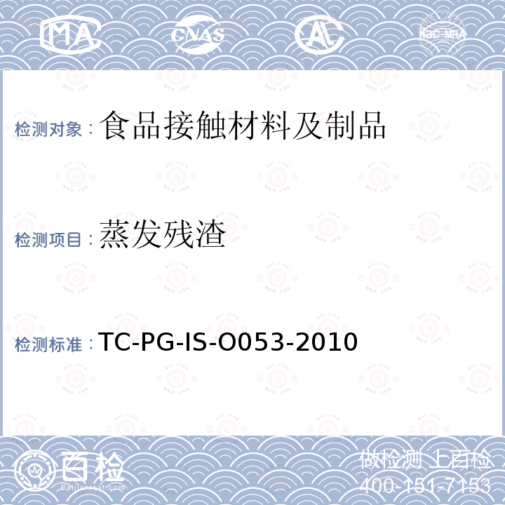 蒸发残渣 以聚乙烯醇为主要成分的合成树脂制器具或包装容器的个别规格试验