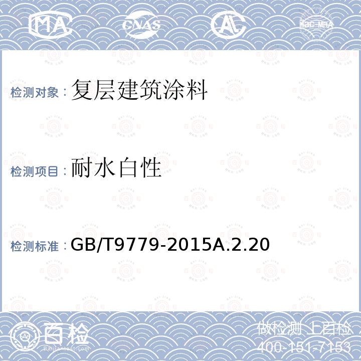 耐水白性 复层建筑涂料