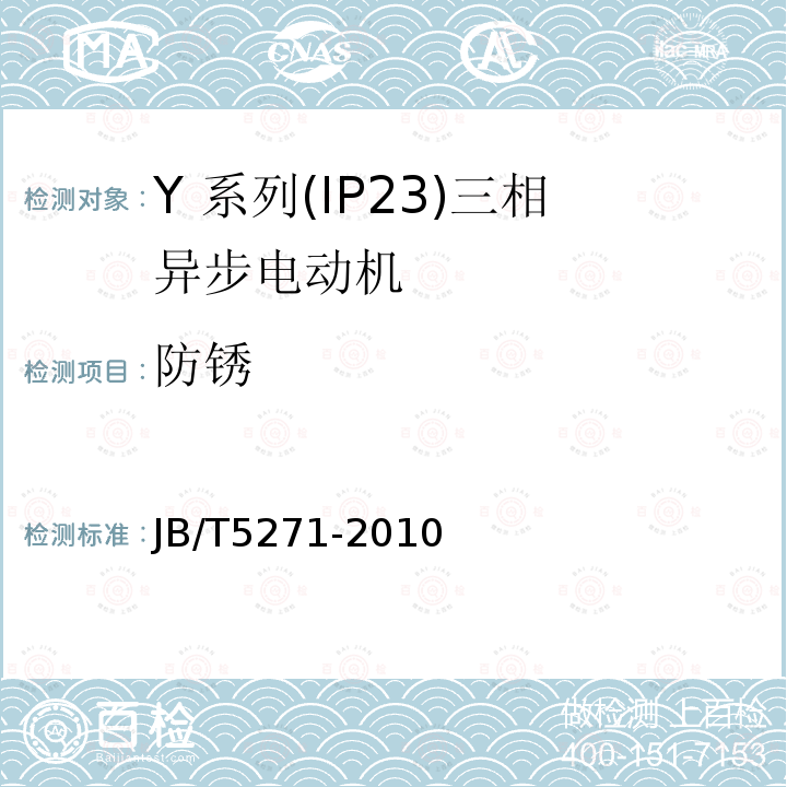 防锈 Y 系列(IP23)三相异步电动机技术 条件(机座号 160～355)