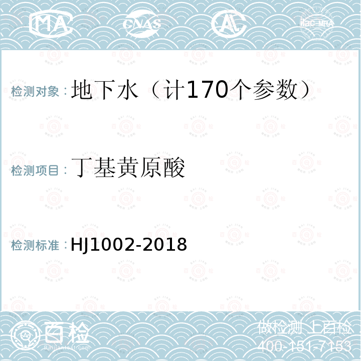 丁基黄原酸 水质丁基黄原酸的测定液相色谱-三重四极杆串联质谱法