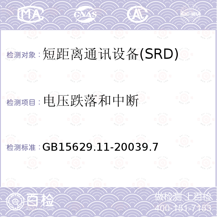 电压跌落和中断 信息技术 系统间远程通信和信息交换 局域网城域网 特定要求 第 11 部分：无线局域网媒体访问控制和物理层规范