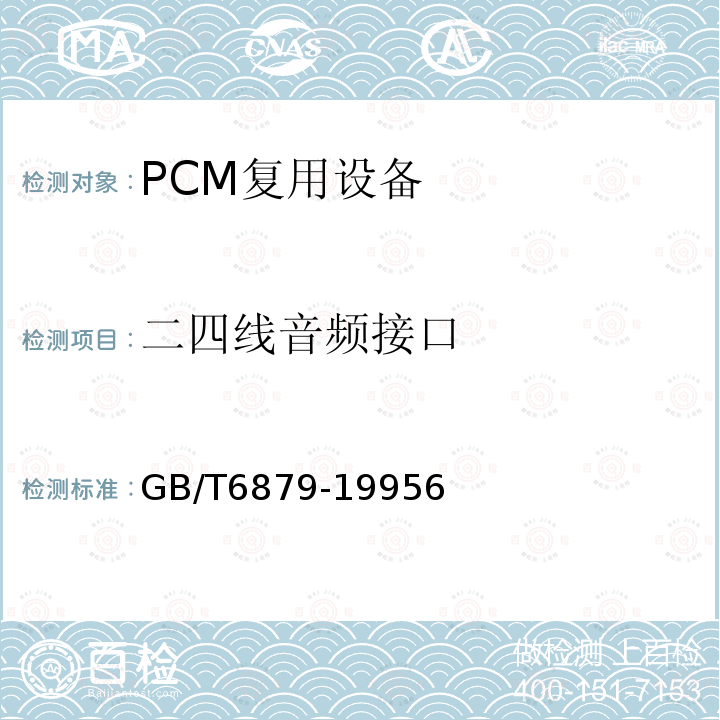 二四线音频接口 2048 kbit/s 30路脉码调制复用设备技术要求和测试方法