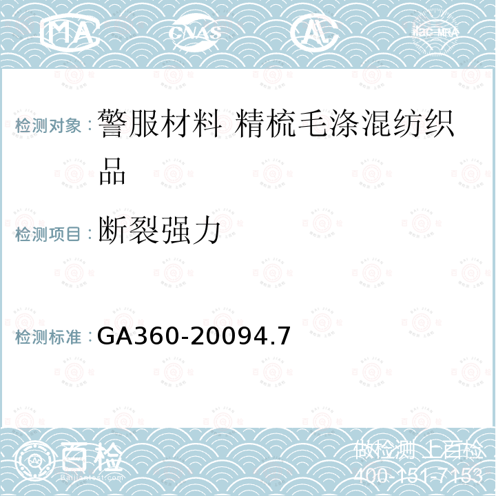 断裂强力 GA 360-2009 警服材料 精梳毛涤混纺织品