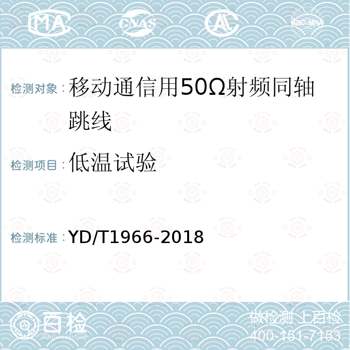 低温试验 移动通信用50Ω射频同轴跳线