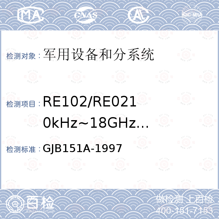 RE102/RE02
10kHz~18GHz
电场辐射发射 军用设备和分系统电磁发射和敏感度要求