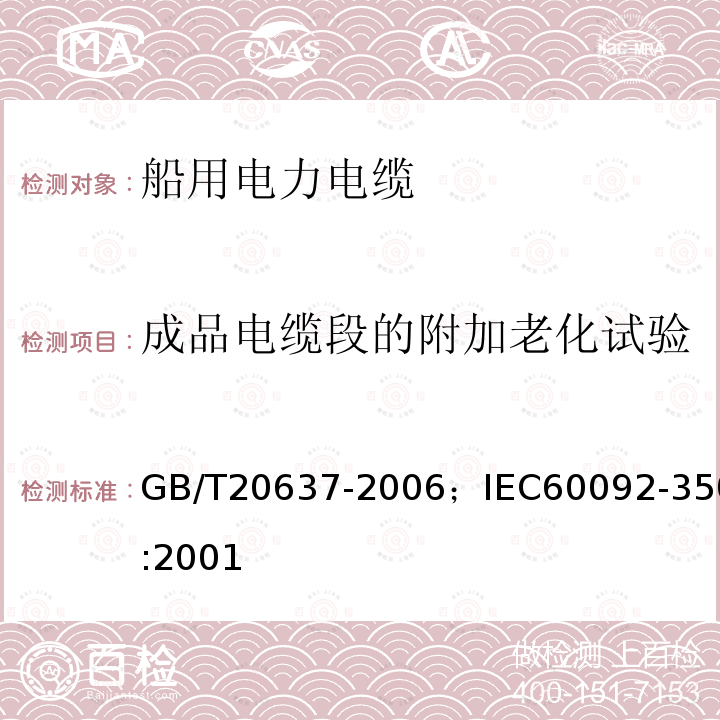 成品电缆段的附加老化试验 GB/T 20637-2006 船舶电气装置 船用电力电缆 一般结构和试验要求