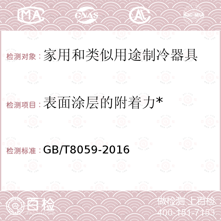 表面涂层的附着力* 家用制冷器具 冷藏箱 
GB/T 8059-2016