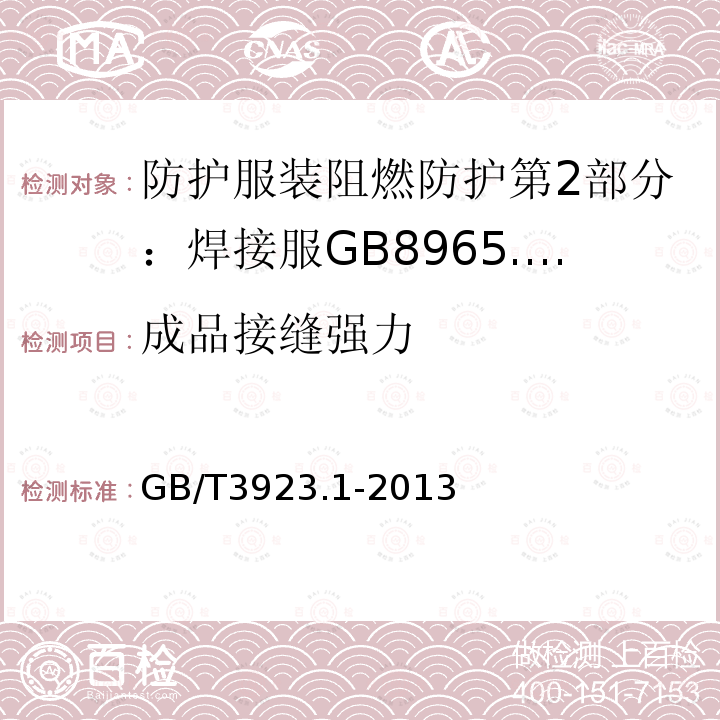 成品接缝强力 纺织品织物拉伸性能第1部分：断裂强力和断裂伸长率的测定（条样法）