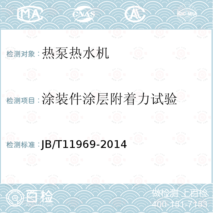 涂裝件涂層附著力試驗(yàn) 游泳池用空氣源熱泵熱水機(jī)