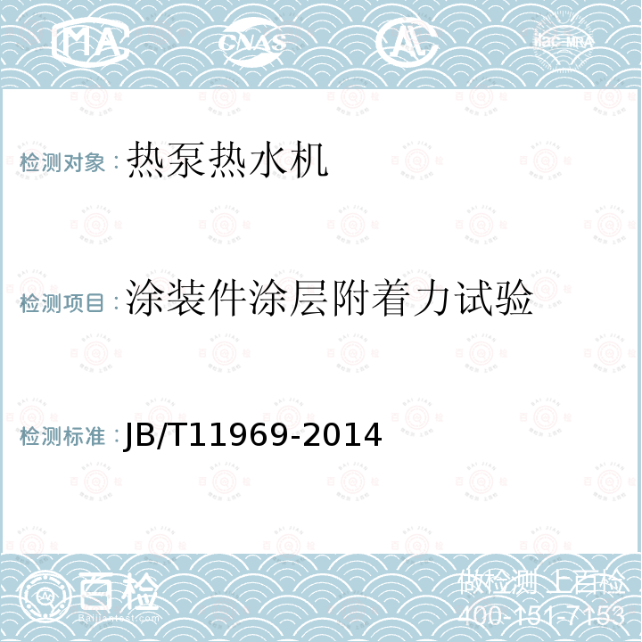 涂装件涂层附着力试验 游泳池用空气源热泵热水机
