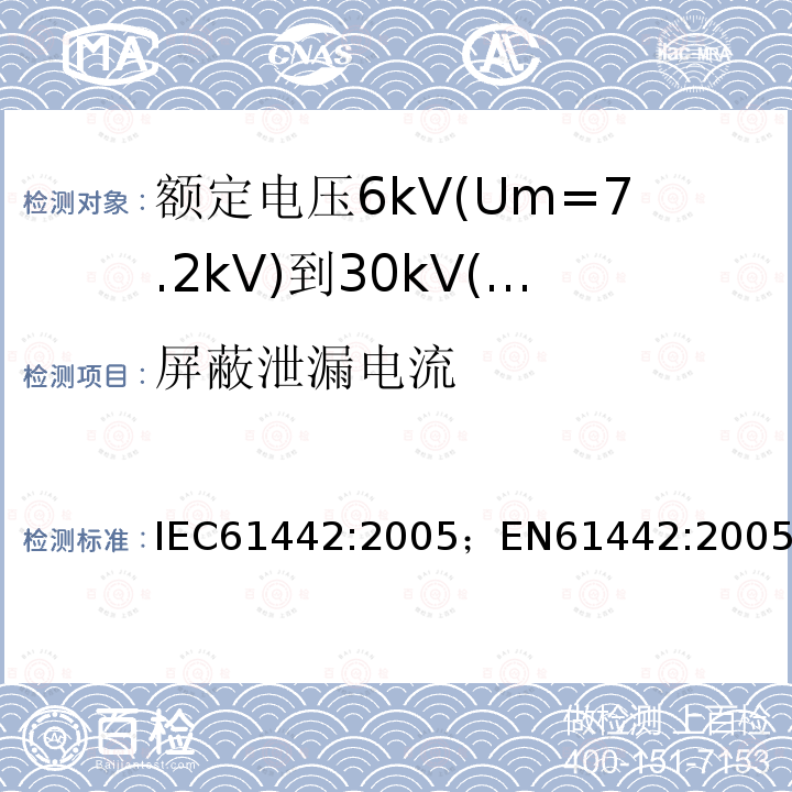 屏蔽泄漏电流 额定电压6kV(Um=7.2kV)到30kV(Um=36kV)电力电缆附件试验方法