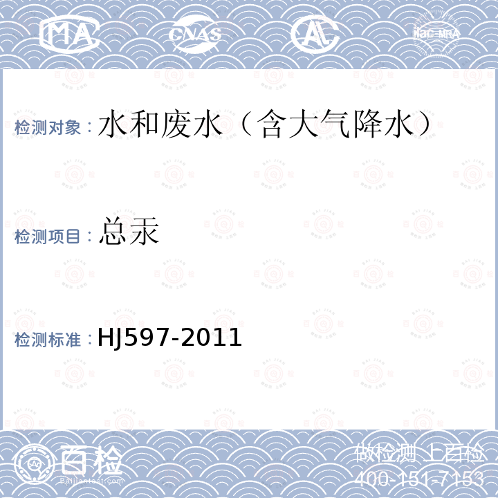 總汞 水質.總汞的測定 冷原子吸收分光光度法
