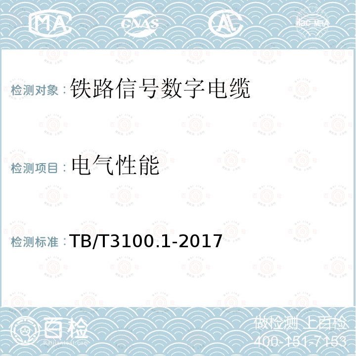 电气性能 铁路数字信号电缆 第1部分：一般规定