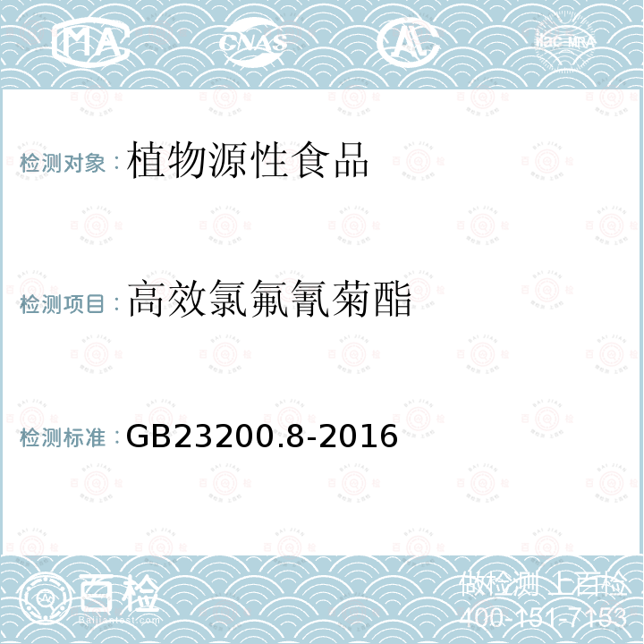 高效氯氟氰菊酯 食品安全國家標準 水果和蔬菜中500種農藥及相關化學品殘留量的測定