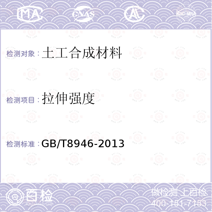 拉伸强度 GB/T 8946-2013 塑料编织袋通用技术要求