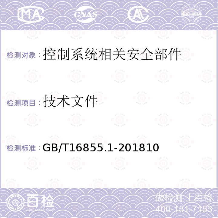 技术文件 机械安全 控制系统安全相关部件 第1部分：设计通则