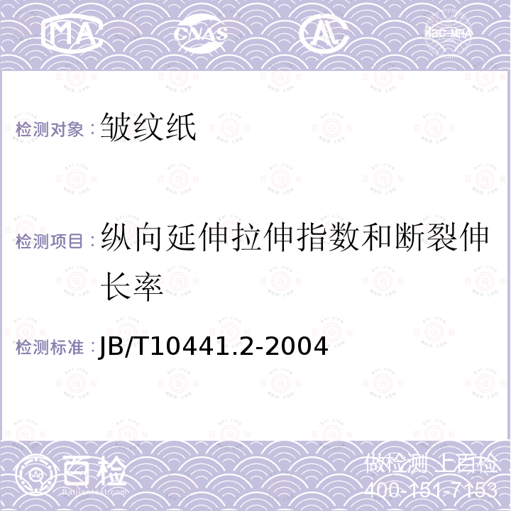 纵向延伸拉伸指数和断裂伸长率 电工用皱纹绝缘纸 第2部分: 试验方法