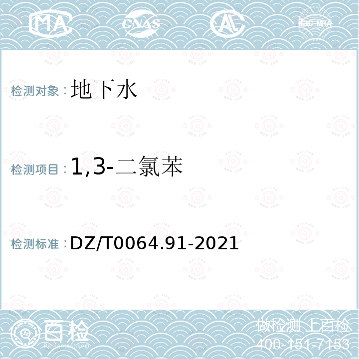 1,3-二氯苯 地下水质分析方法 第91部分：二氯甲烷、氯乙烯、1,1-二氯乙烷等24种挥发性卤代烃类化合物的测定 吹扫捕集/气相色谱-质谱法