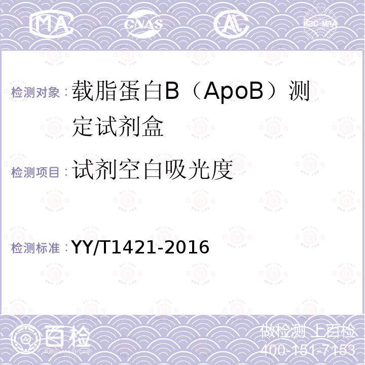 试剂空白吸光度 载脂蛋白B（ApoB）测定试剂盒(免疫比浊法)