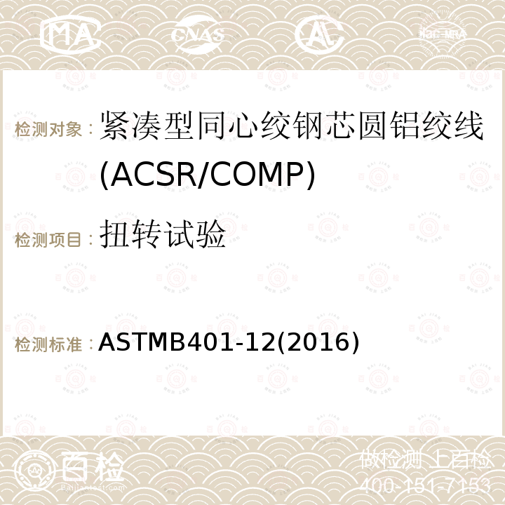 扭转试验 ASTMB401-12(2016) 紧凑型同心绞钢芯圆铝绞线标准规范(ACSR/COMP)